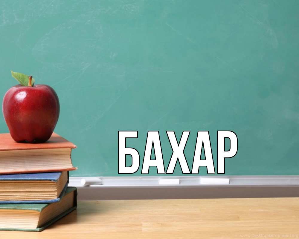 Открытка на каждый день с именем, Бахар Главная мел доска яблоко книги Прикольная открытка с пожеланием онлайн скачать бесплатно 