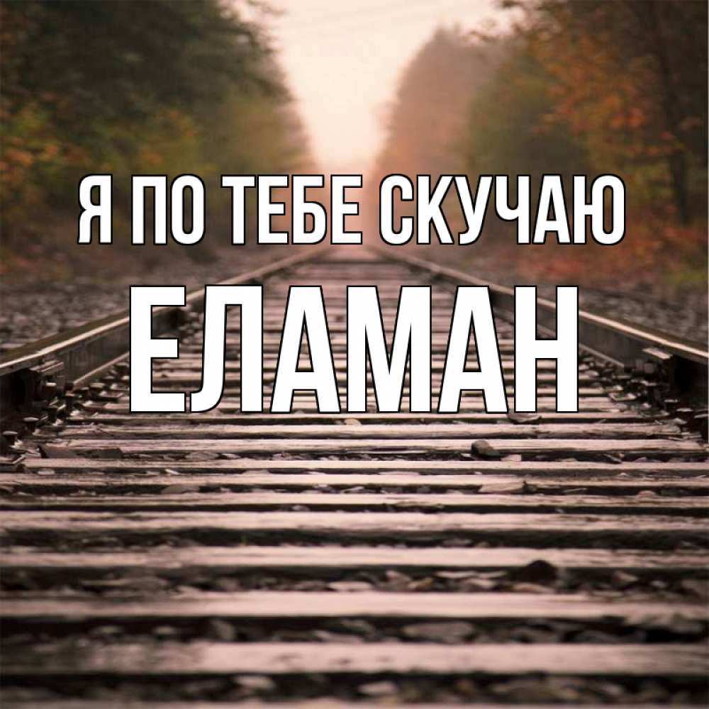 Картинка Я по тебе скучаю, Еламан