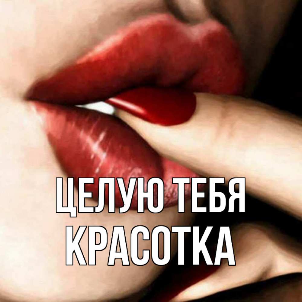 Картинка Целую тебя, красотка