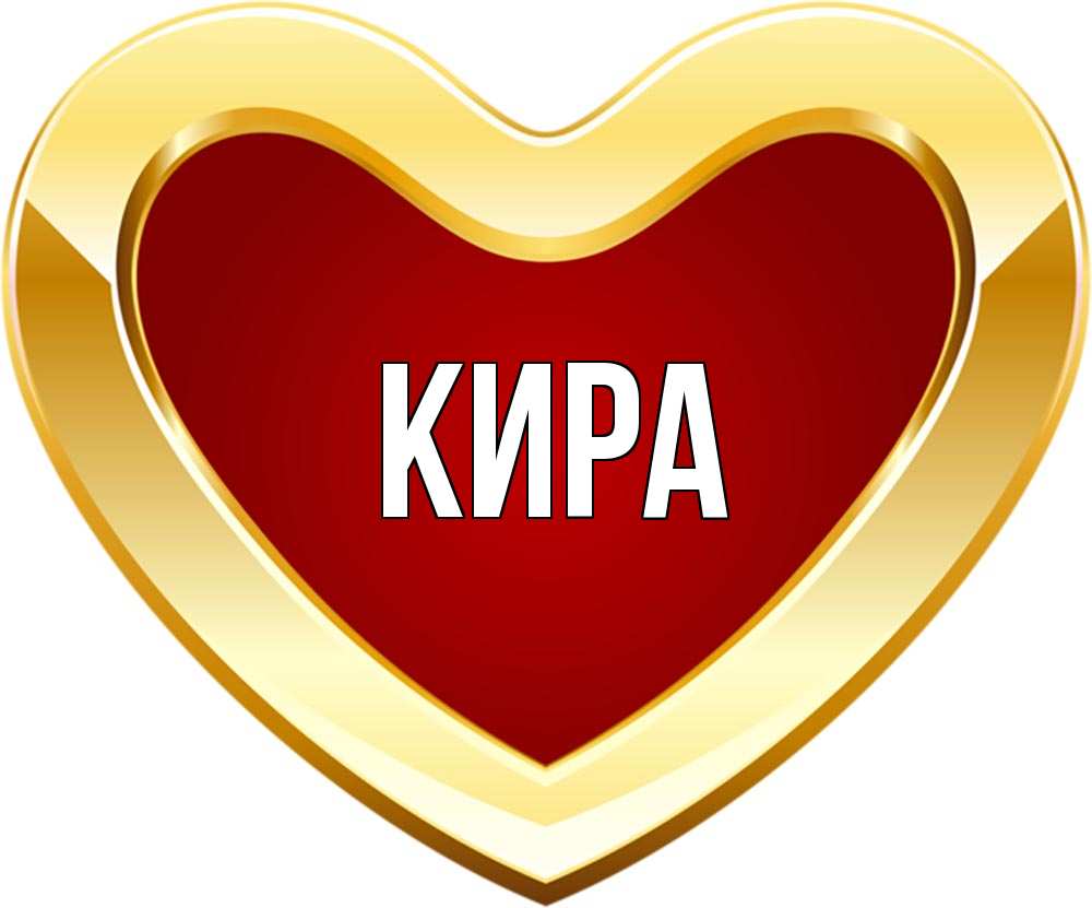Я Люблю Диму Картинки