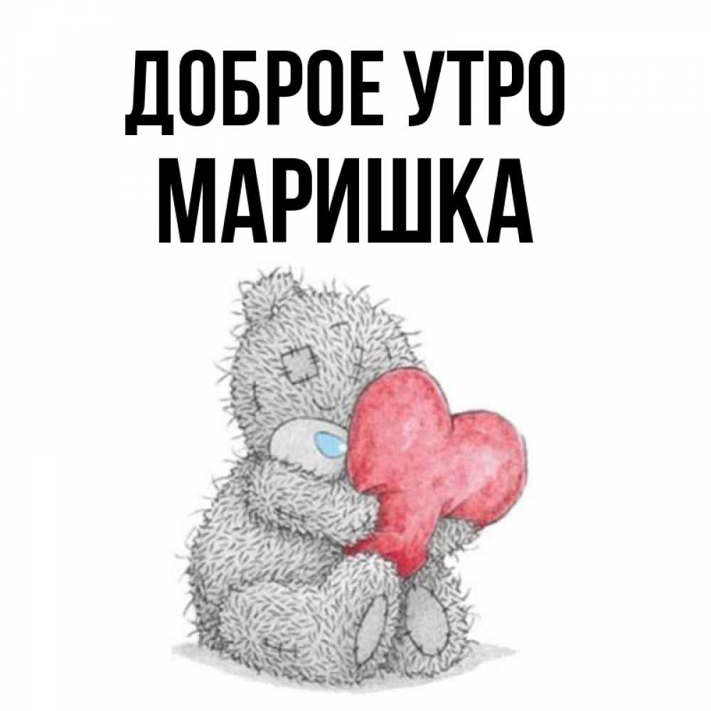 Картинки с именем маришка