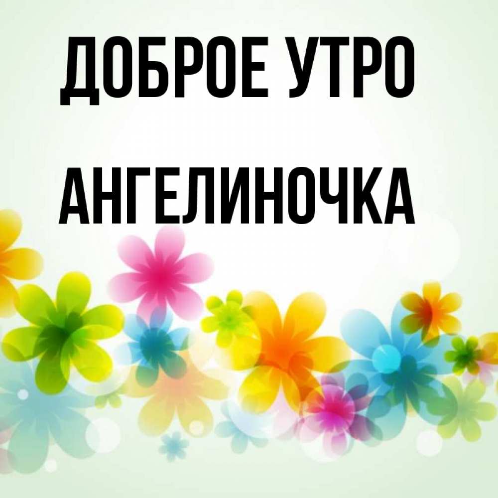 Картинка Доброе утро, Ангелиночка