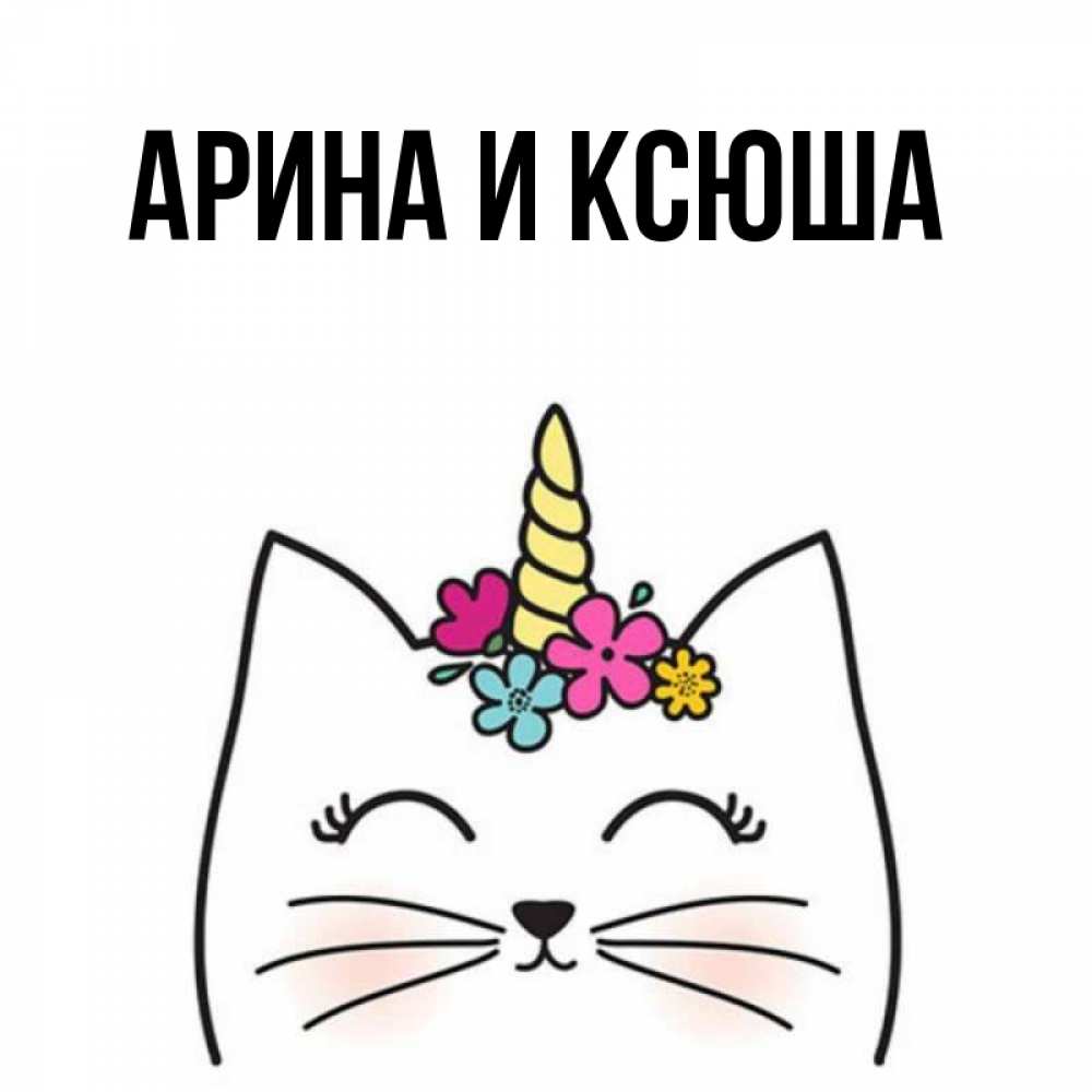 Открытка на каждый день с именем, Арина-и-Ксюша Главная утречко Прикольная открытка с пожеланием онлайн скачать бесплатно 