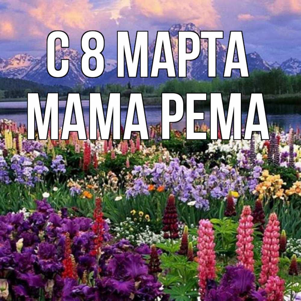 Открытка на каждый день с именем, Мама-Рема С 8 МАРТА международный женский день Прикольная открытка с пожеланием онлайн скачать бесплатно 