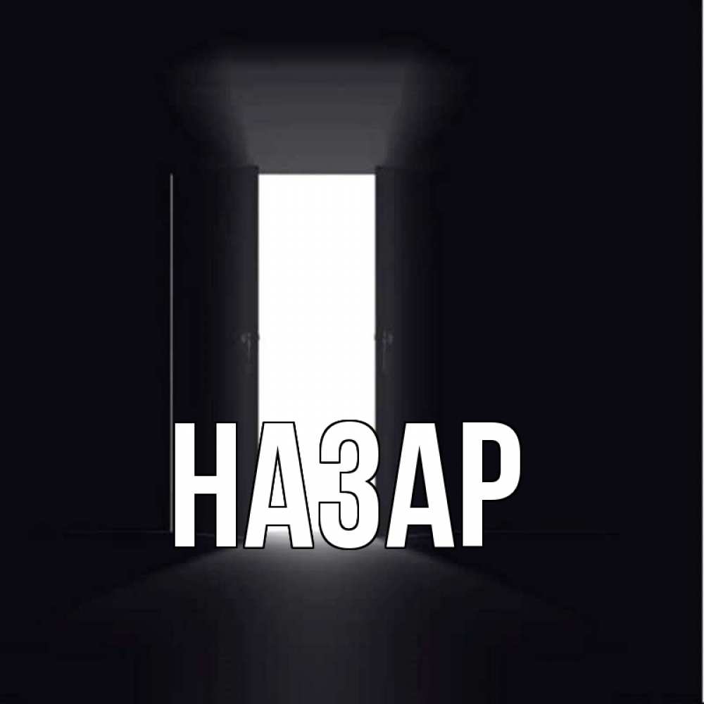 Открытка на каждый день с именем, Назар Главная дверь и свет Прикольная открытка с пожеланием онлайн скачать бесплатно 