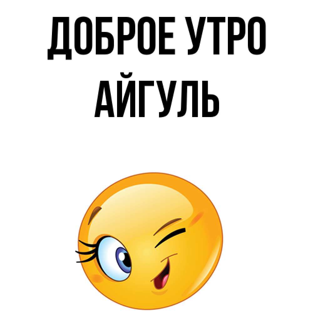 Айгуль Мем