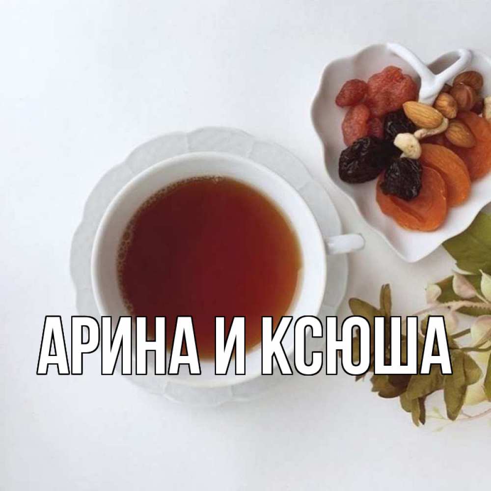 Открытка на каждый день с именем, Арина-и-Ксюша Главная неизвестные растения Прикольная открытка с пожеланием онлайн скачать бесплатно 