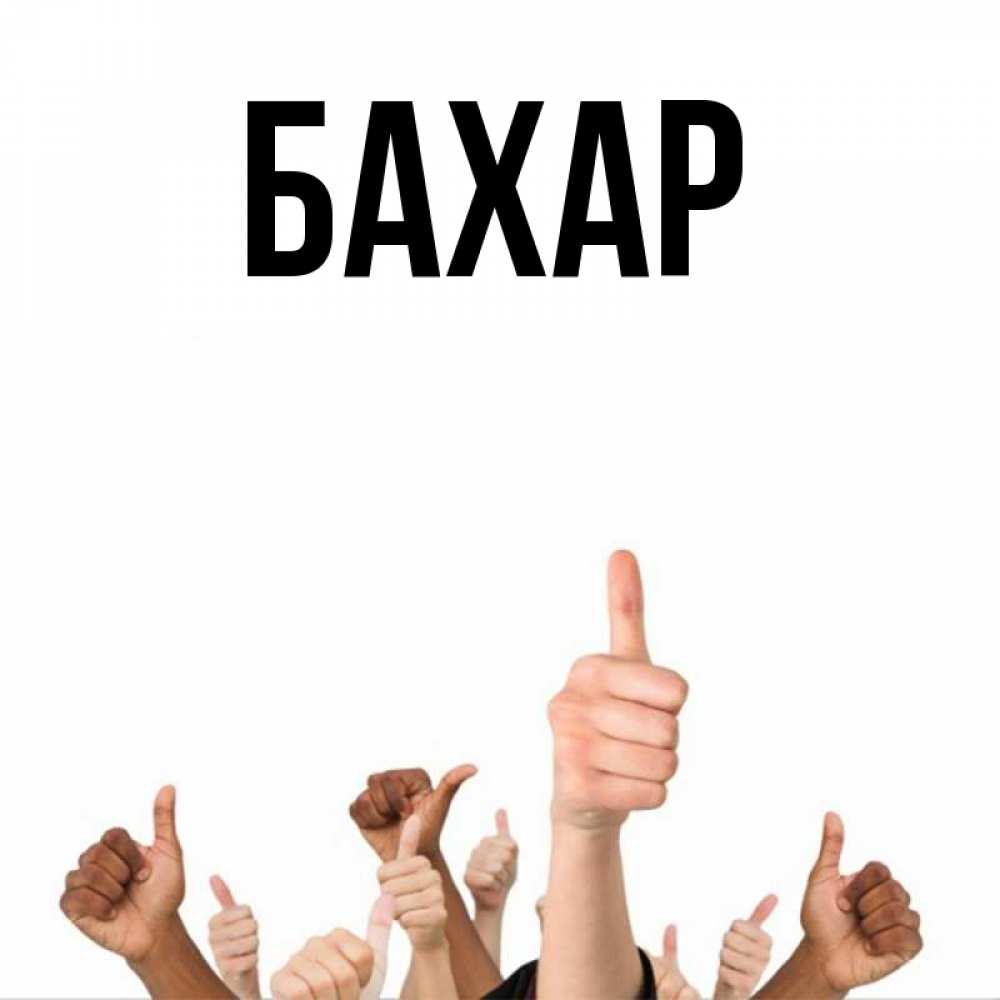 Картинка  с именем , Бахар