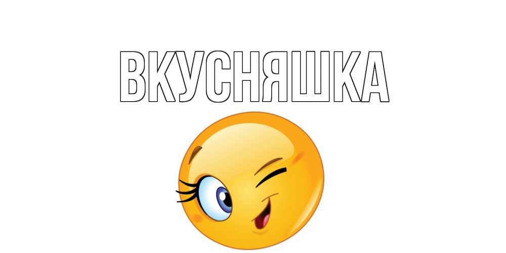 Картинка  с именем , Вкусняшка