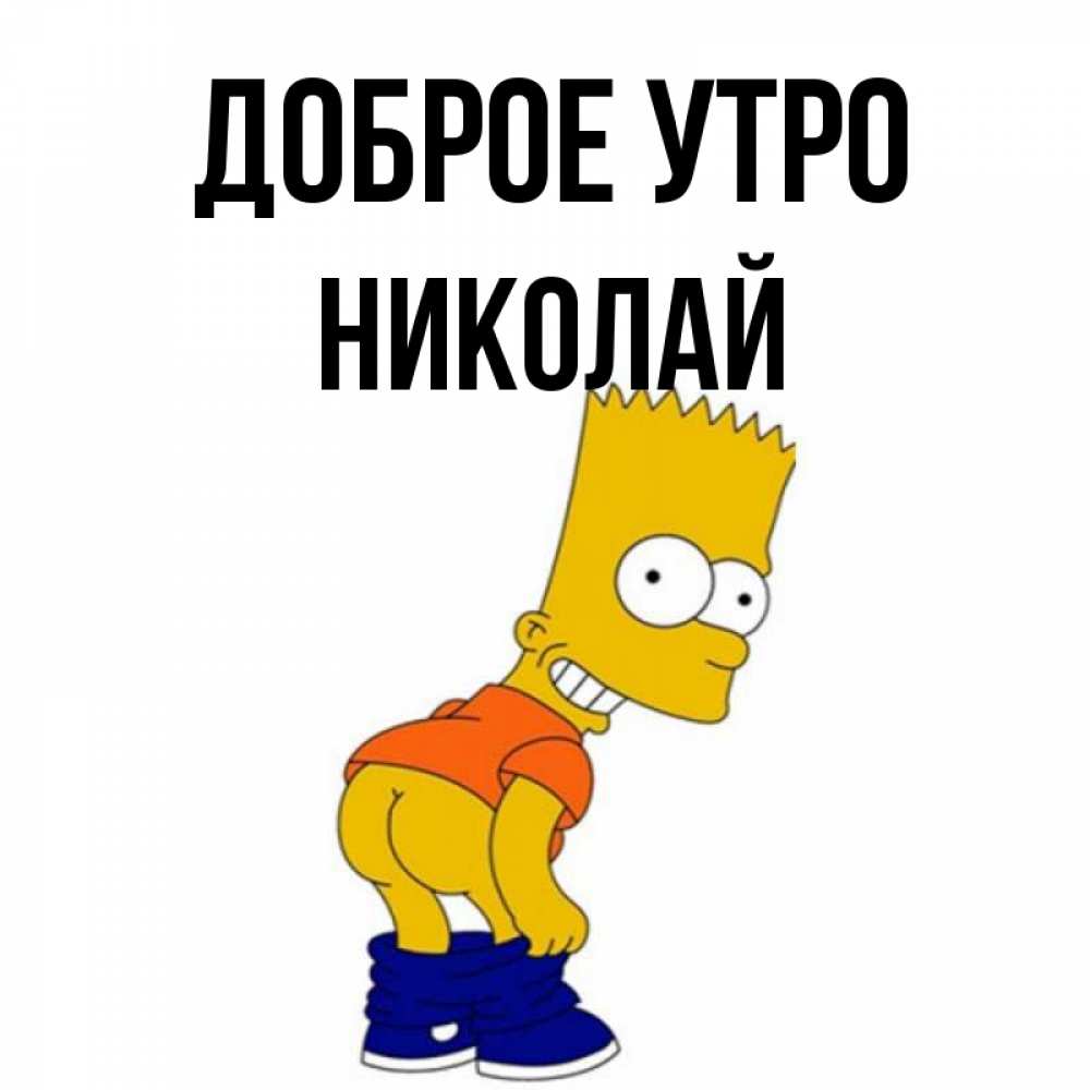 Открытка на каждый день с именем, Николай Доброе утро Открытки с Симпсонами Прикольная открытка с пожеланием онлайн скачать бесплатно 
