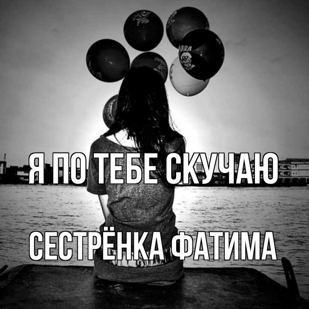 Открытка на каждый день с именем, Сестрёнка-Фатима Я по тебе скучаю девушка на мосту 1 Прикольная открытка с пожеланием онлайн скачать бесплатно 