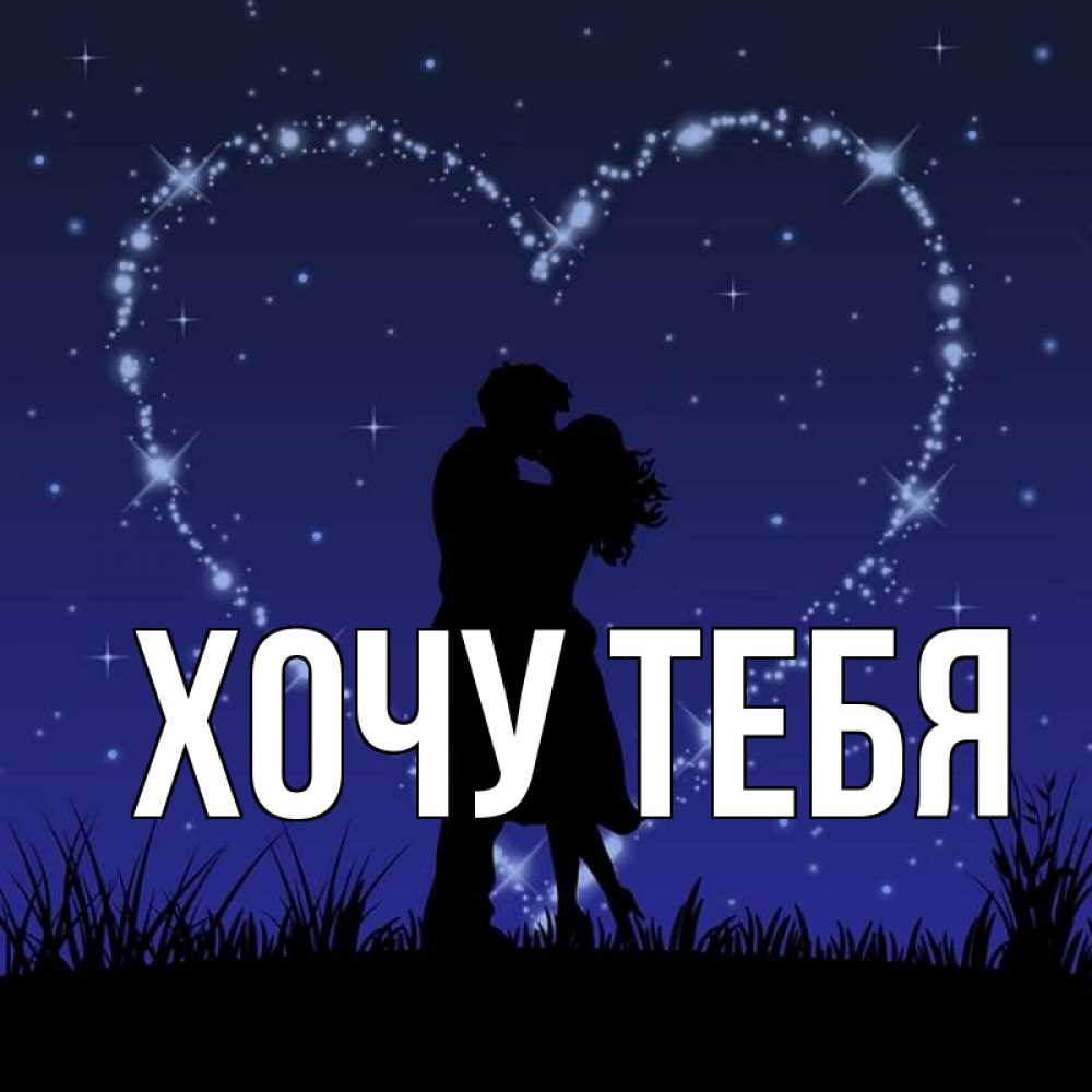 Картинка  с именем , Хочу тебя