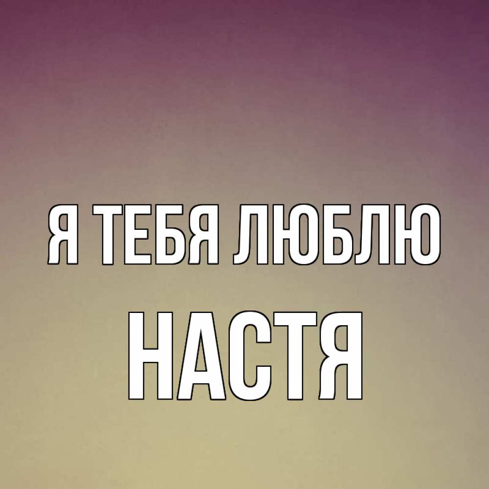 Картинки я тебя люблю настюша
