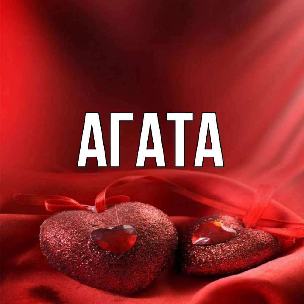 Агата Надпись