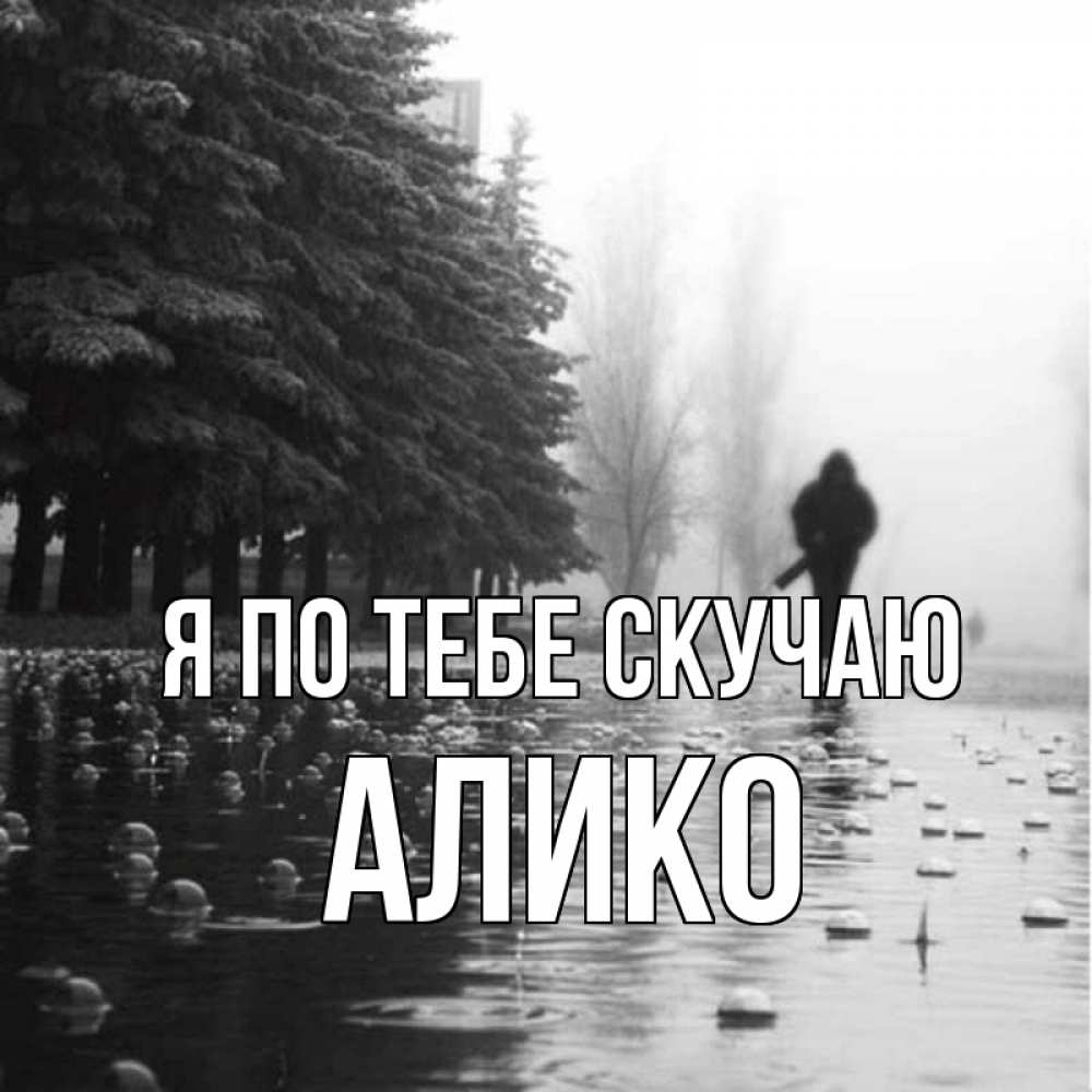 Открытка на каждый день с именем, Алико Я по тебе скучаю приходи Прикольная открытка с пожеланием онлайн скачать бесплатно 