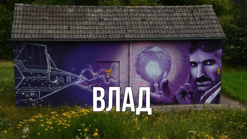 Картинка  с именем , Влад