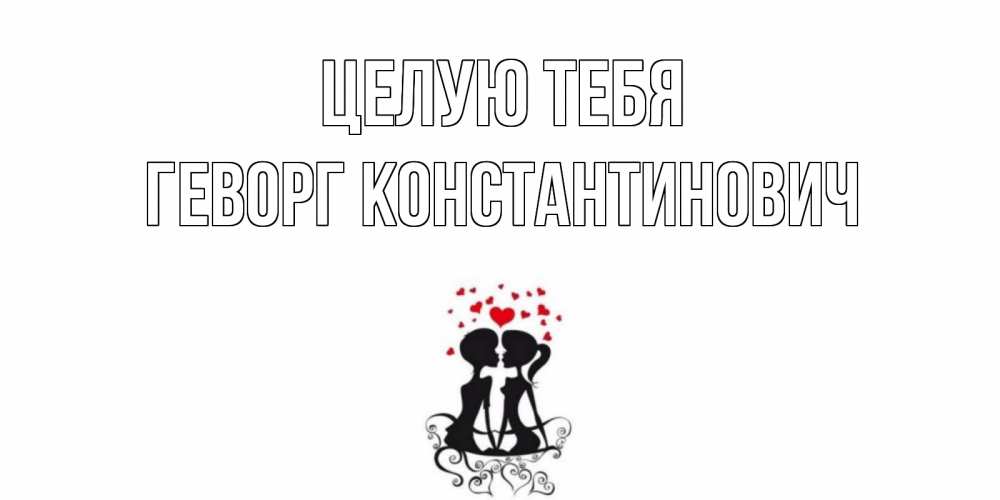 Открытка с именем, Геворг Константинович, Целую тебя