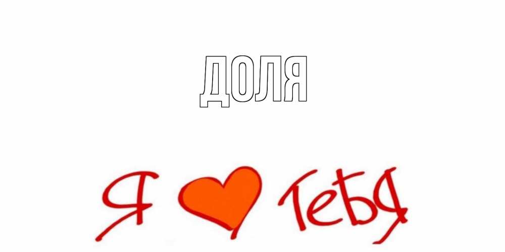 Открытка на каждый день с именем, Доля Главная Люблю Прикольная открытка с пожеланием онлайн скачать бесплатно 
