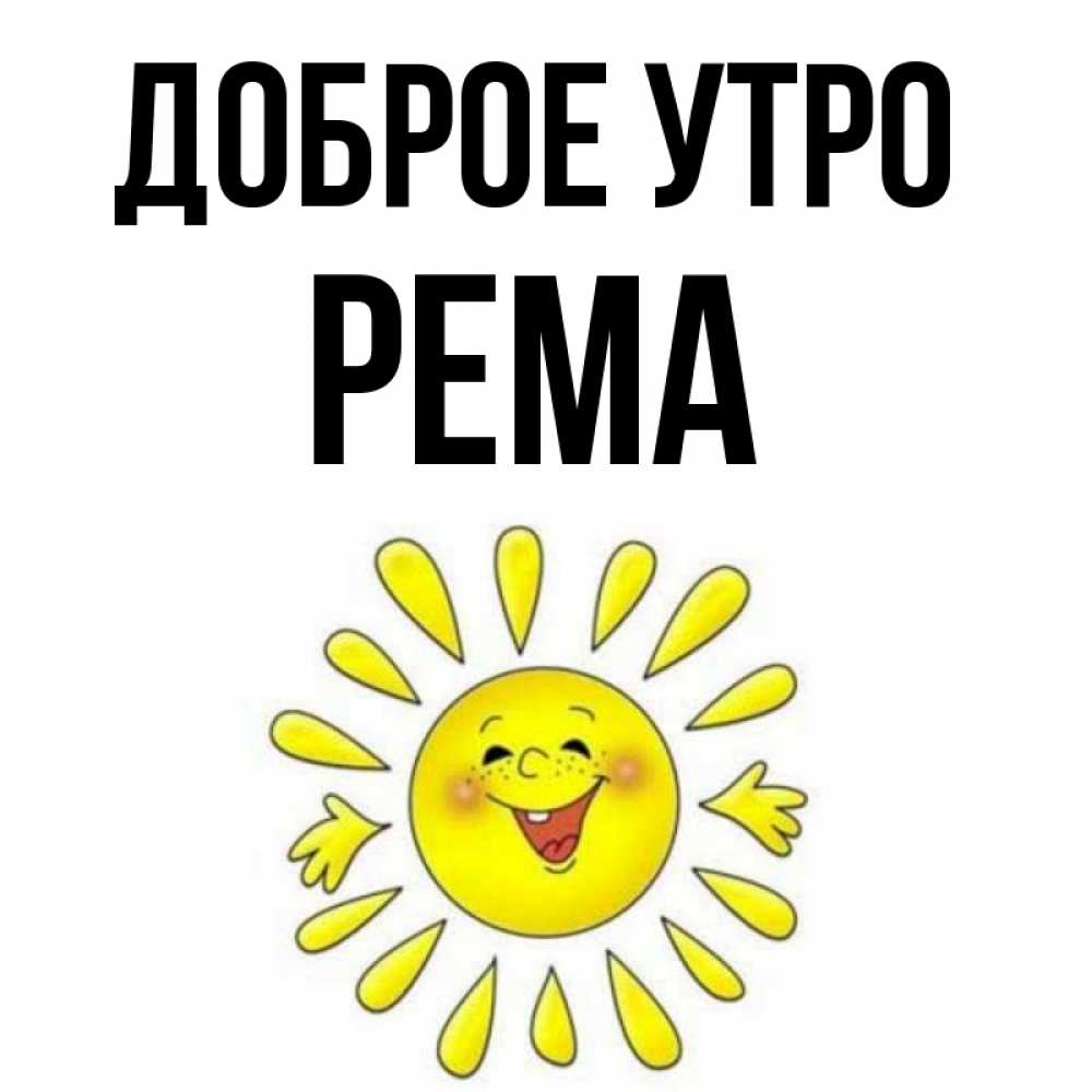 Открытка на каждый день с именем, Рема Доброе утро улыбка Прикольная открытка с пожеланием онлайн скачать бесплатно 