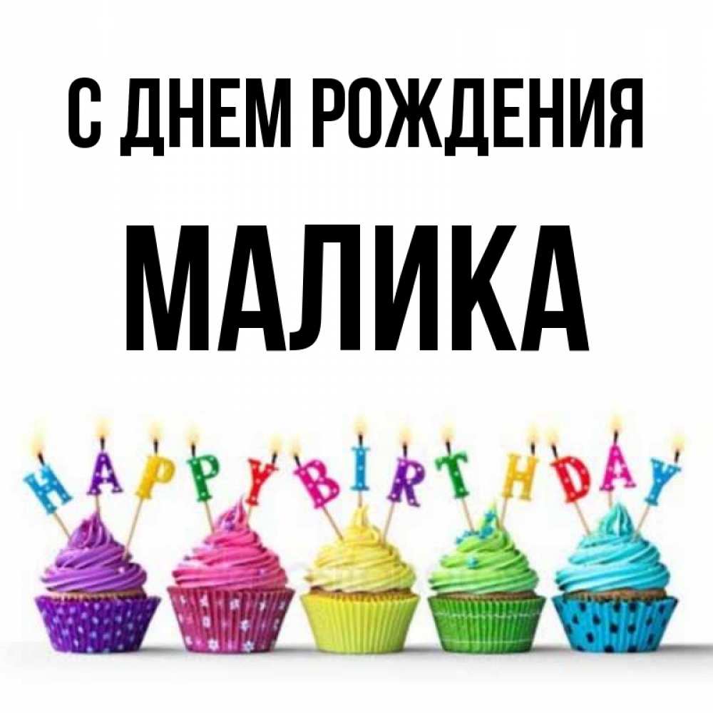Открытка малика с днем рождения
