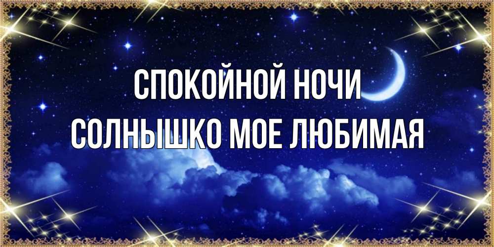 Картинки, открытка спокойной ночи любимая моя мама