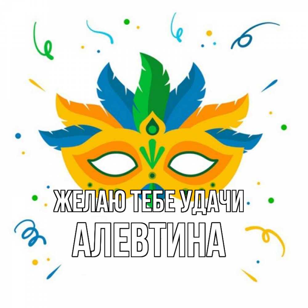 Открытка на каждый день с именем, Алевтина Желаю тебе удачи конфети Прикольная открытка с пожеланием онлайн скачать бесплатно 