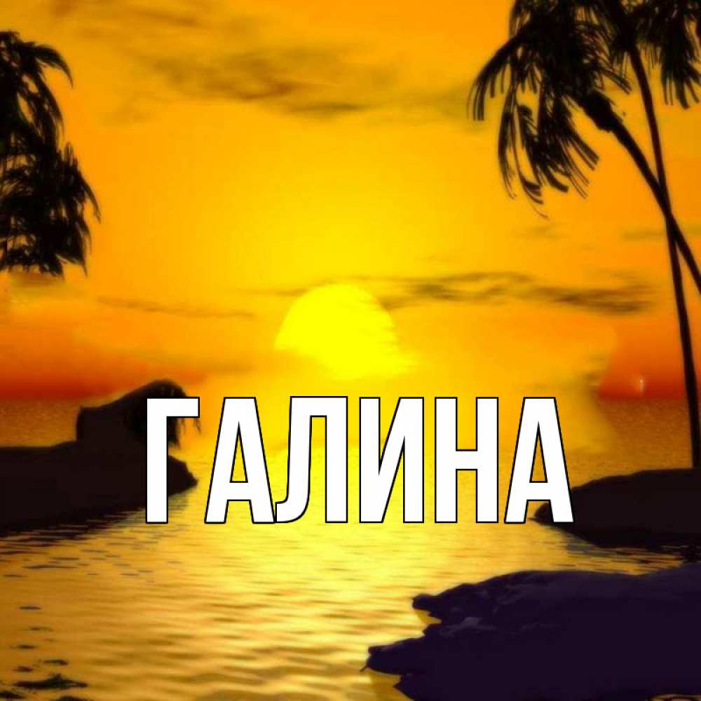 Открытка на каждый день с именем, Галина Главная остров Прикольная открытка с пожеланием онлайн скачать бесплатно 