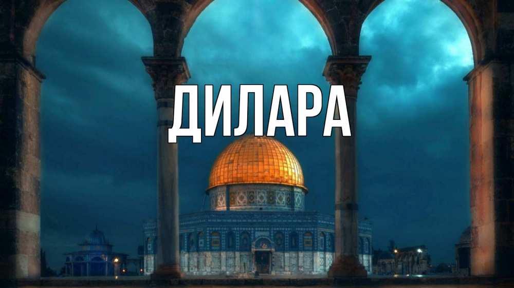 Картинка  с именем , Дилара