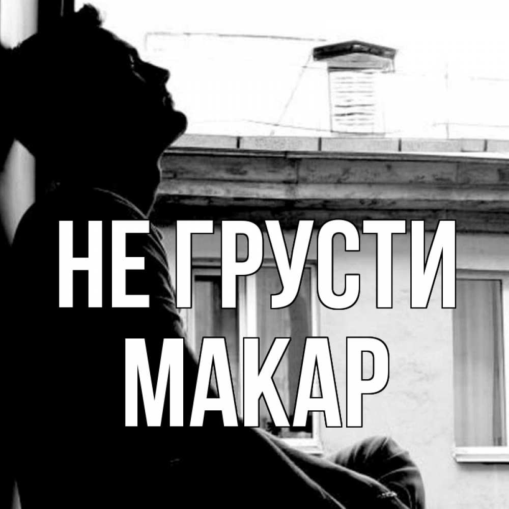 Открытка на каждый день с именем, Макар Не грусти старый дом Прикольная открытка с пожеланием онлайн скачать бесплатно 