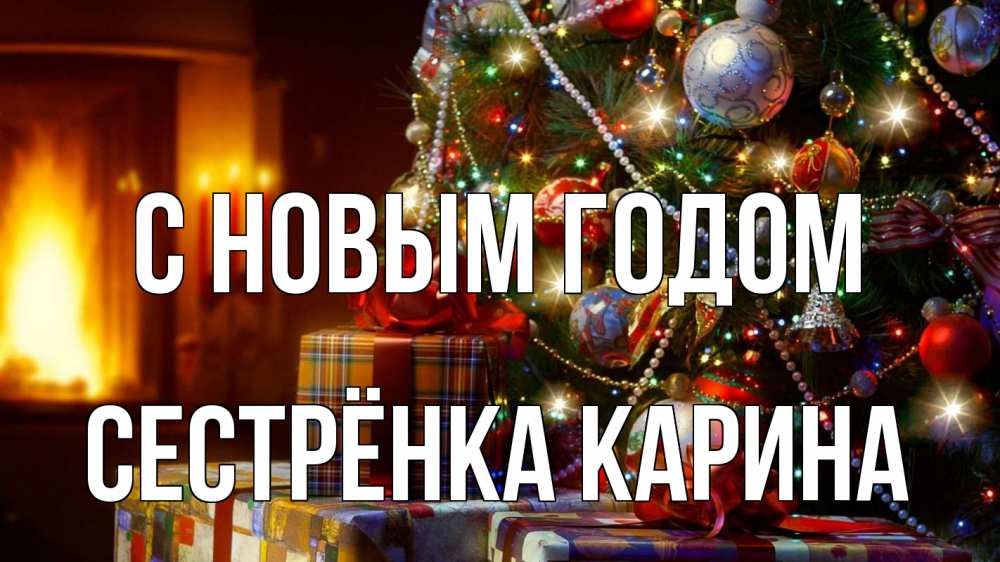 Картинка С новым годом, Сестрёнка Карина