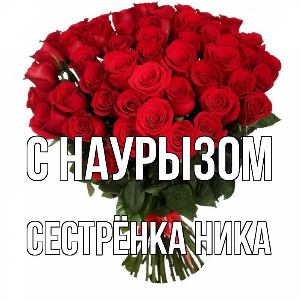 Открытка на каждый день с именем, Сестрёнка-Ника С наурызом цветы на праздник весны наурыз 1 Прикольная открытка с пожеланием онлайн скачать бесплатно 