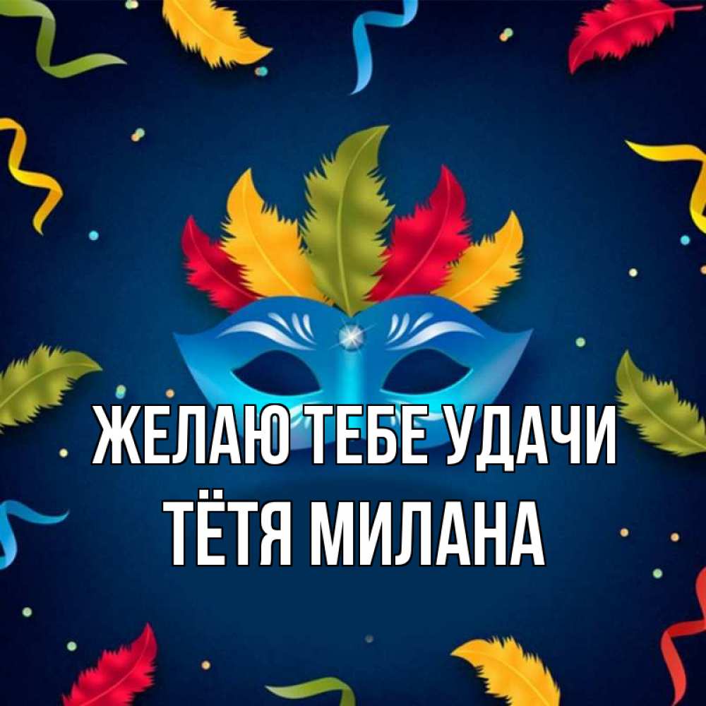 Открытка на каждый день с именем, Тётя-Милана Желаю тебе удачи маска Прикольная открытка с пожеланием онлайн скачать бесплатно 