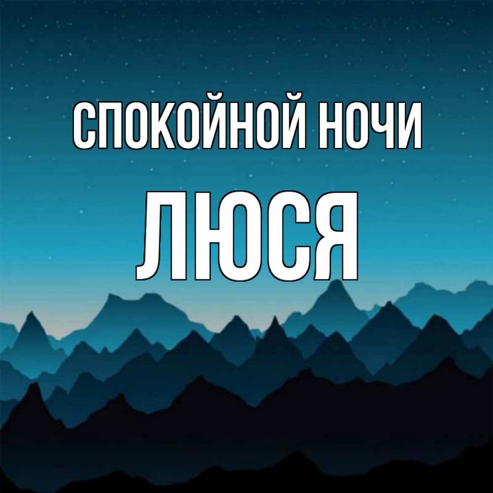 Открытки с именем люся