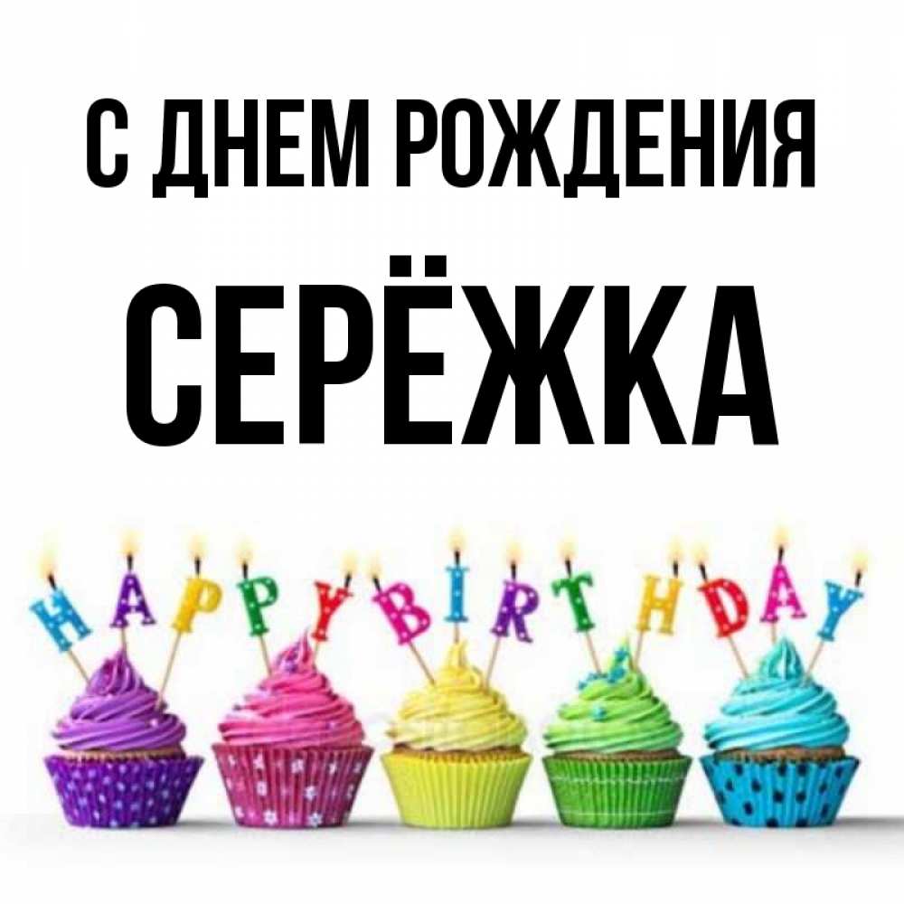 Сережка с днем рождения картинки прикольные