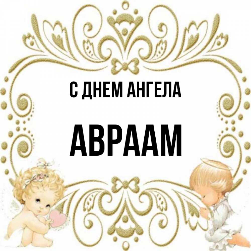 Открытка на каждый день с именем, Авраам С днем ангела с именинами поздравляют два красивых ангела. Один с сердечком другой молится Прикольная открытка с пожеланием онлайн скачать бесплатно 