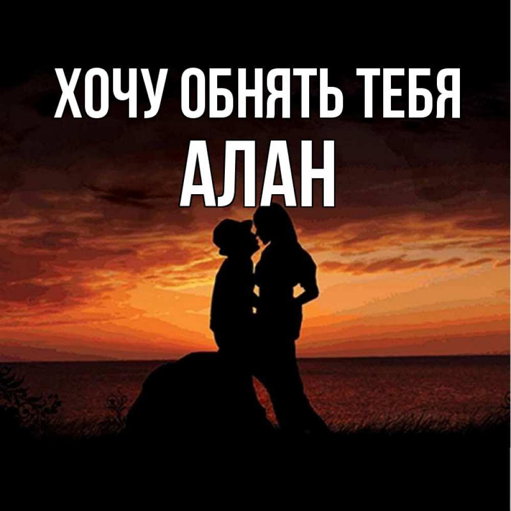 Открытка на каждый день с именем, Алан Хочу обнять тебя парень и девушка и оранжевое небо Прикольная открытка с пожеланием онлайн скачать бесплатно 