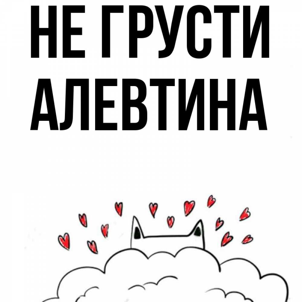 Открытка на каждый день с именем, Алевтина Не грусти облако и ушки котика с сердечками Прикольная открытка с пожеланием онлайн скачать бесплатно 