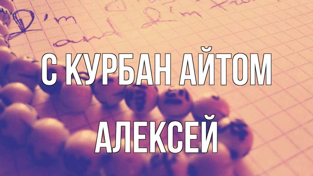 Открытка на каждый день с именем, Алексей С курбан айтом четки Прикольная открытка с пожеланием онлайн скачать бесплатно 
