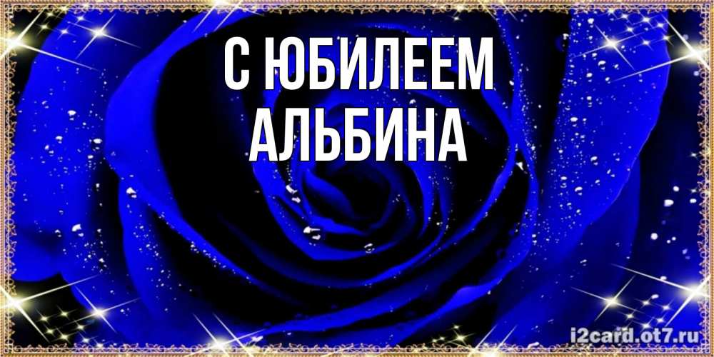 Открытка на каждый день с именем, Альбина С юбилеем голубые цветы в росе Прикольная открытка с пожеланием онлайн скачать бесплатно 