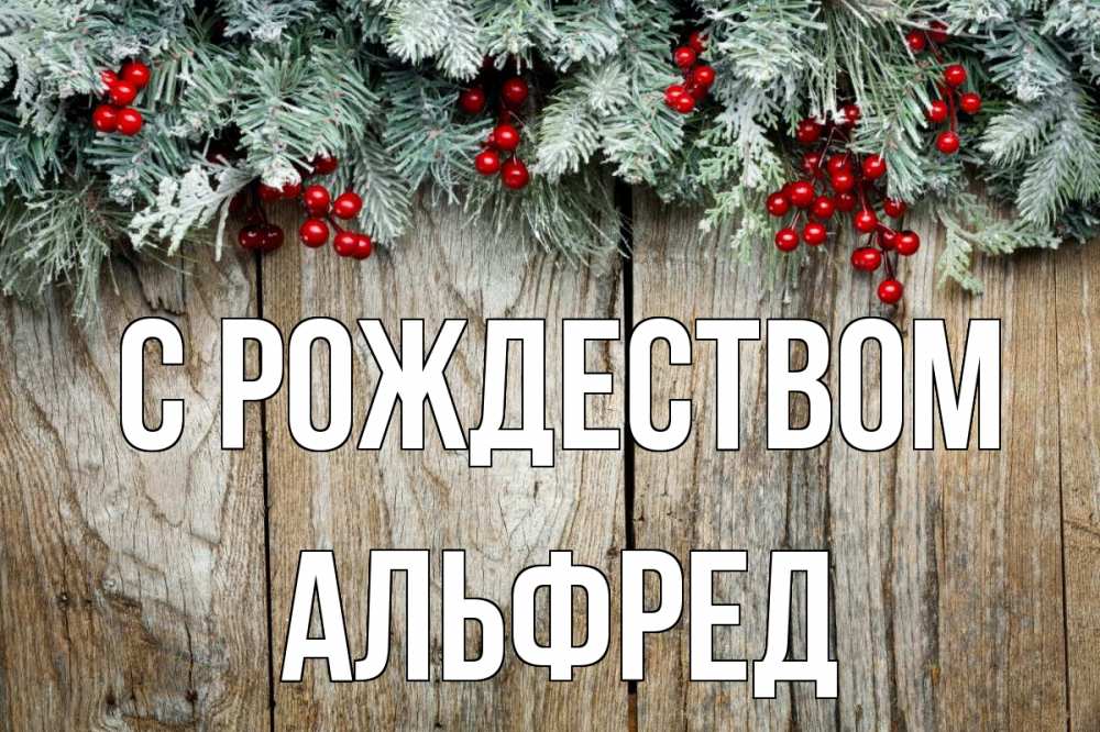 Открытка на каждый день с именем, Альфред С рождеством с рождеством Прикольная открытка с пожеланием онлайн скачать бесплатно 