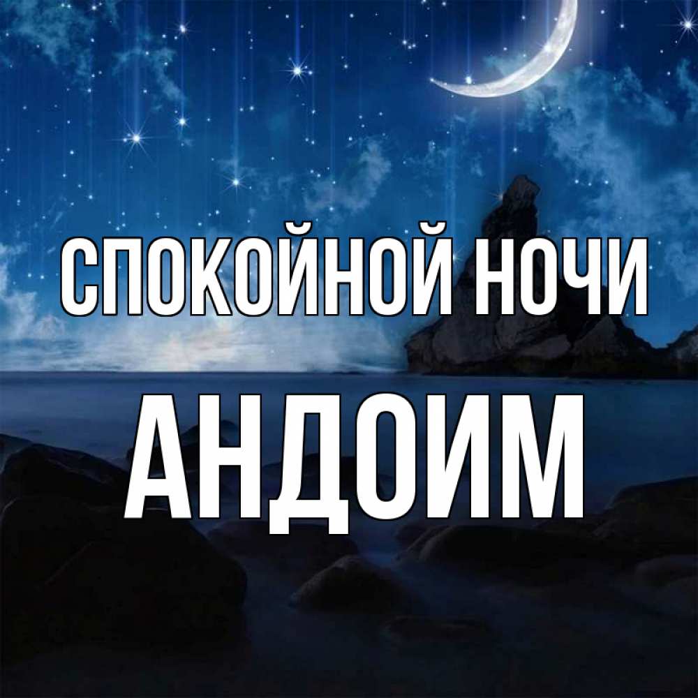 Открытка на каждый день с именем, Андоим Спокойной ночи море Прикольная открытка с пожеланием онлайн скачать бесплатно 