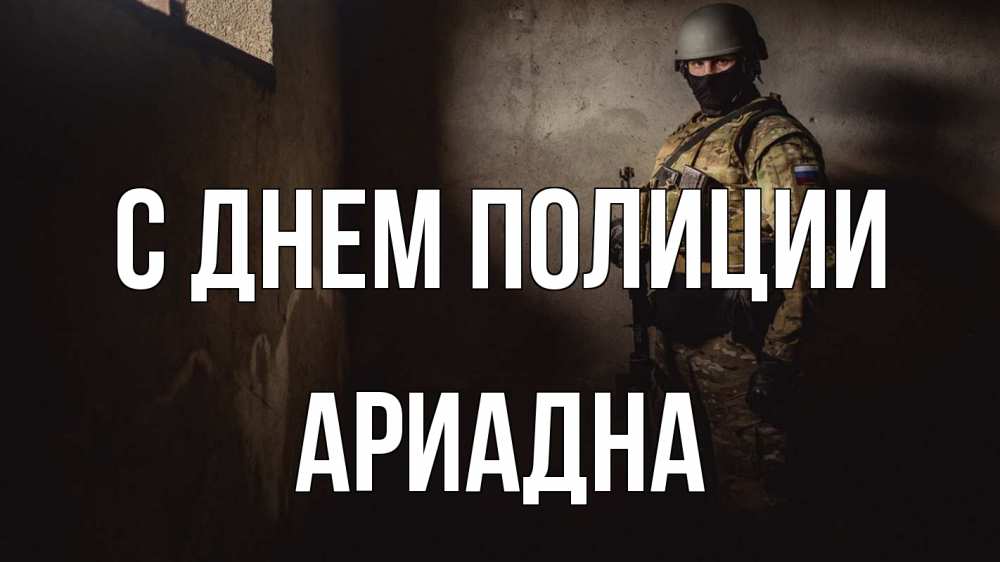 Открытка на каждый день с именем, Ариадна С днем полиции полиция Прикольная открытка с пожеланием онлайн скачать бесплатно 