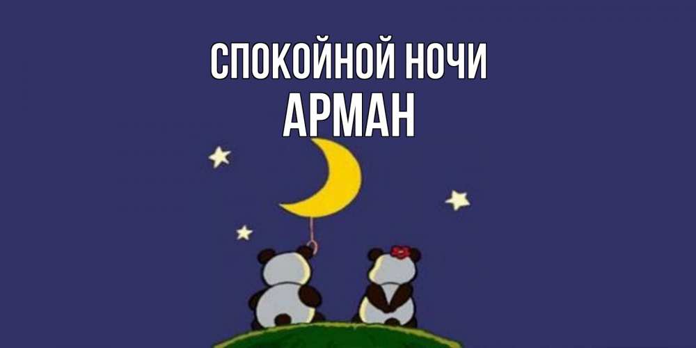 Открытка на каждый день с именем, Арман Спокойной ночи открытка с пожеланиями хорошо выспаться Прикольная открытка с пожеланием онлайн скачать бесплатно 