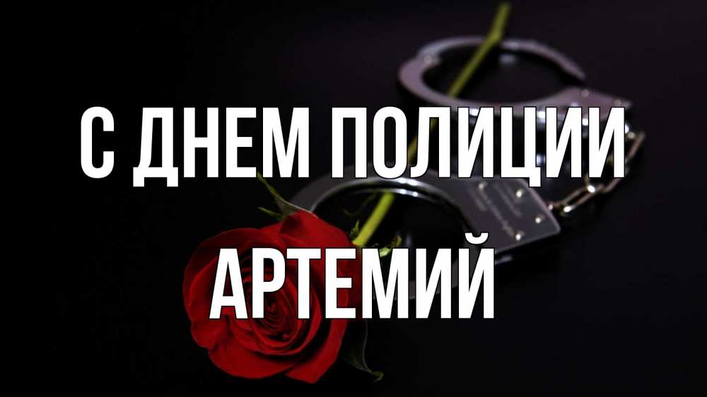Открытка на каждый день с именем, Артемий С днем полиции роза и наручники Прикольная открытка с пожеланием онлайн скачать бесплатно 