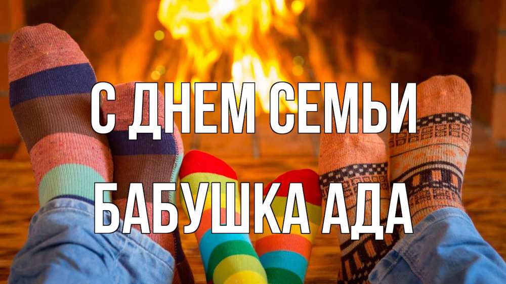 Открытка на каждый день с именем, Бабушка-Ада С днем семьи с днем семьи Прикольная открытка с пожеланием онлайн скачать бесплатно 