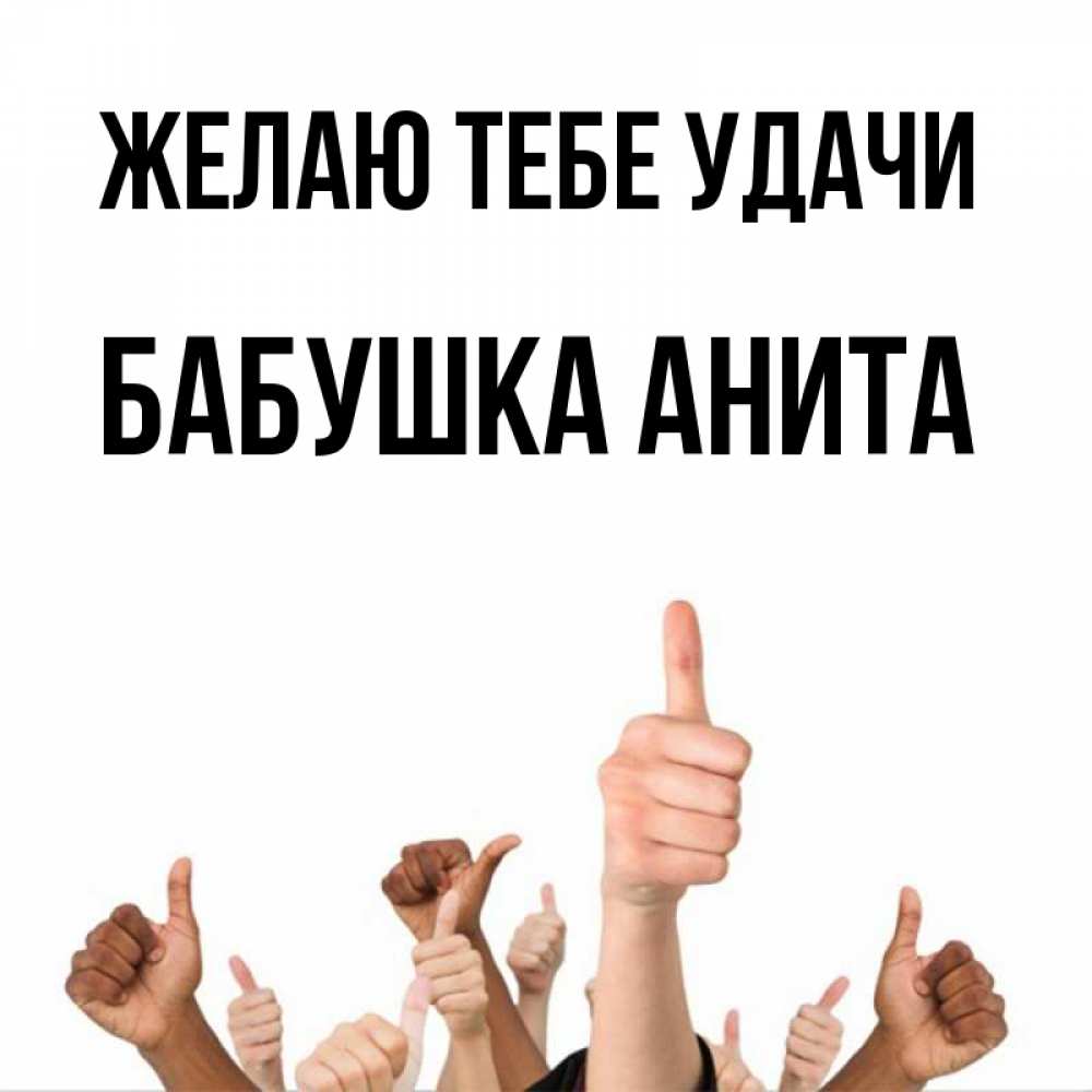 Открытка на каждый день с именем, Бабушка-Анита Желаю тебе удачи молодцом Прикольная открытка с пожеланием онлайн скачать бесплатно 