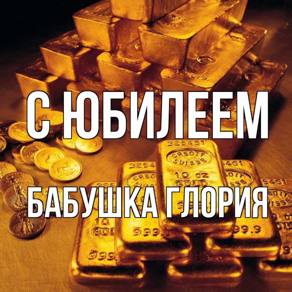 Открытка на каждый день с именем, Бабушка-Глория С юбилеем со слитками золота и золотыми монетами Прикольная открытка с пожеланием онлайн скачать бесплатно 