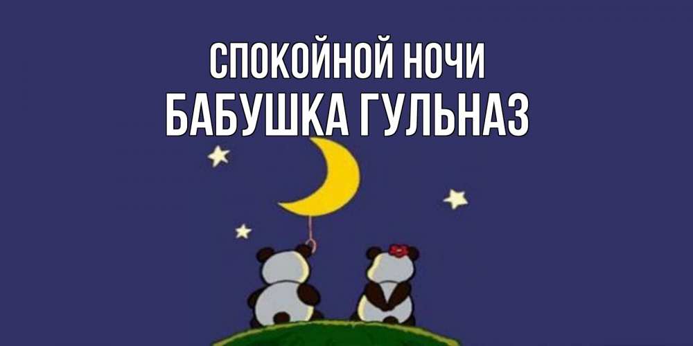 Открытка на каждый день с именем, Бабушка-Гульназ Спокойной ночи открытка с пожеланиями хорошо выспаться Прикольная открытка с пожеланием онлайн скачать бесплатно 