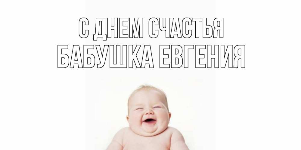 Открытка на каждый день с именем, Бабушка-Евгения С днем счастья ребенок Прикольная открытка с пожеланием онлайн скачать бесплатно 