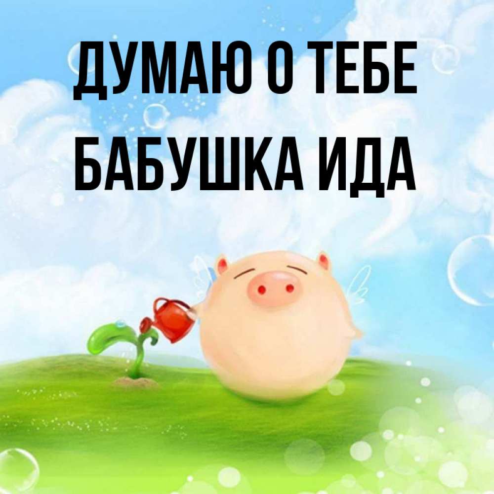 Открытка на каждый день с именем, Бабушка-Ида Думаю о тебе позитивная свинюшка Прикольная открытка с пожеланием онлайн скачать бесплатно 